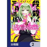 殺し殺され三角関係に私が今から入るんですか？【分冊版】 2（KADOKAWA） [電子書籍]