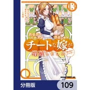 異世界でスキルを解体したらチートな嫁が増殖しました 概念交差のストラクチャー【分冊版】 109（KADOKAWA） [電子書籍]