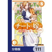 異世界でスキルを解体したらチートな嫁が増殖しました 概念交差のストラクチャー【分冊版】 111（KADOKAWA） [電子書籍]