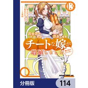 異世界でスキルを解体したらチートな嫁が増殖しました 概念交差のストラクチャー【分冊版】 114（KADOKAWA） [電子書籍]
