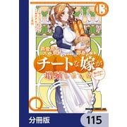 異世界でスキルを解体したらチートな嫁が増殖しました 概念交差のストラクチャー【分冊版】 115（KADOKAWA） [電子書籍]