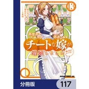異世界でスキルを解体したらチートな嫁が増殖しました 概念交差のストラクチャー【分冊版】 117（KADOKAWA） [電子書籍]