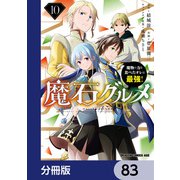 魔石グルメ 魔物の力を食べたオレは最強！【分冊版】 83（KADOKAWA） [電子書籍]