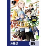 魔石グルメ 魔物の力を食べたオレは最強！【分冊版】 89（KADOKAWA） [電子書籍]