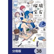 瑠璃の宝石【分冊版】 38（KADOKAWA） [電子書籍]