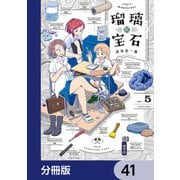 瑠璃の宝石【分冊版】 41（KADOKAWA） [電子書籍]