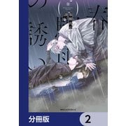 春驟雨の誘い【分冊版】 2（KADOKAWA） [電子書籍]