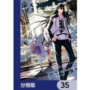 魔王2099【分冊版】 35（KADOKAWA） [電子書籍]