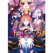 フェイト/エクストラ CCC FoxTail（12）（KADOKAWA） [電子書籍]