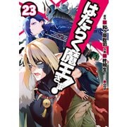 はたらく魔王さま！（23）（KADOKAWA） [電子書籍]