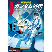 機動戦士Vガンダム外伝 オデロ・ヘンリークからの手紙 1（KADOKAWA） [電子書籍]