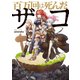 百万回は死んだザコ（KADOKAWA） [電子書籍]