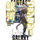 ファンタジー銀河 ～何で宇宙にゴブリンやオークが居るんだ～（KADOKAWA） [電子書籍]
