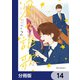 星の謳歌【分冊版】 14（KADOKAWA） [電子書籍]