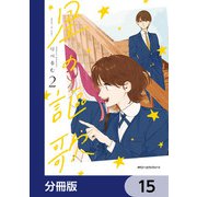 星の謳歌【分冊版】 15（KADOKAWA） [電子書籍]
