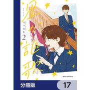 星の謳歌【分冊版】 17（KADOKAWA） [電子書籍]