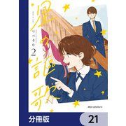 星の謳歌【分冊版】 21（KADOKAWA） [電子書籍]