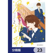 星の謳歌【分冊版】 23（KADOKAWA） [電子書籍]