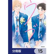 恋人がウブすぎて困る【分冊版】 15（KADOKAWA） [電子書籍]