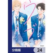 恋人がウブすぎて困る【分冊版】 24（KADOKAWA） [電子書籍]