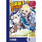 引退魔王は悠々自適に暮らしたい ※女勇者「許さない・・・絶対にだ！」【分冊版】 1（KADOKAWA） [電子書籍]