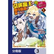 引退魔王は悠々自適に暮らしたい ※女勇者「許さない・・・絶対にだ！」【分冊版】 3（KADOKAWA） [電子書籍]