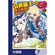 引退魔王は悠々自適に暮らしたい ※女勇者「許さない・・・絶対にだ！」【分冊版】 7（KADOKAWA） [電子書籍]