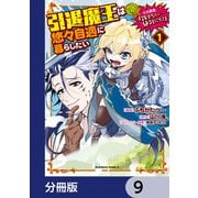 引退魔王は悠々自適に暮らしたい ※女勇者「許さない・・・絶対にだ！」【分冊版】 9（KADOKAWA） [電子書籍]