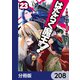 はたらく魔王さま！【分冊版】 208（KADOKAWA） [電子書籍]
