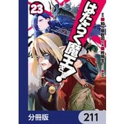 はたらく魔王さま！【分冊版】 211（KADOKAWA） [電子書籍]