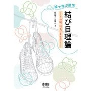 絵で学ぶ数学 ―結び目理論 この紐、ほどけますか？―（オーム社） [電子書籍]