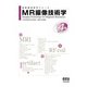 放射線技術学シリーズ  MR撮像技術学 （改訂4版）（オーム社） [電子書籍]