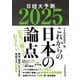 これからの日本の論点2025 日経大予測（日経BP出版） [電子書籍]
