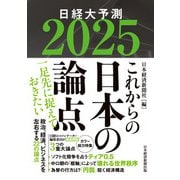 これからの日本の論点2025 日経大予測（日経BP出版） [電子書籍]