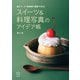 スイーツ＆料理写真のアイデア帳（玄光社） [電子書籍]