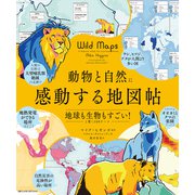 動物と自然に感動する地図帖 地球も生物もすごい！と驚く100テーマ（日経ナショナルジオグラフィック社） [電子書籍]