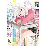 霜月さんはモブが好き～人見知りな彼女は俺にだけデレ甘い～ 第15話【単話版】（マイクロマガジン社） [電子書籍]