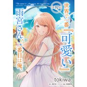 世界で一番「可愛い」雨宮さん、二番目は俺。 第12話【単話版】（マイクロマガジン社） [電子書籍]