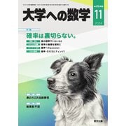大学への数学 2024年11月号（学参　東京出版） [電子書籍]