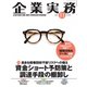 企業実務 2024年11月号（日本実業出版社） [電子書籍]