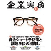 企業実務 2024年11月号（日本実業出版社） [電子書籍]