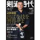 月刊剣道時代 2024年12月号（体育とスポーツ出版社） [電子書籍]