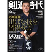 月刊剣道時代 2024年12月号（体育とスポーツ出版社） [電子書籍]