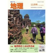 地理 2024年11月号（古今書院） [電子書籍]