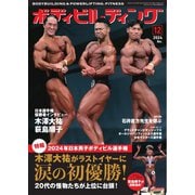 月刊ボディビルディング 2024年12月号（体育とスポーツ出版社） [電子書籍]
