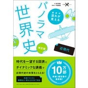 大学受験Nシリーズ 歴史の流れが見えるパノラマ世界史 近現代 改訂版（学研） [電子書籍]