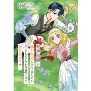 死神侯爵の雇われ妻になりましたが、子どもたちが可愛すぎて毎日幸せです！（2）（講談社） [電子書籍]