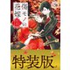 傷モノの花嫁（5）小冊子付き特装版（講談社） [電子書籍]