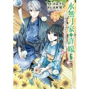水無月家の許嫁 ～十六歳の誕生日、本家の当主が迎えに来ました。～（6）（講談社） [電子書籍]