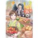 かくりよの宿飯 あやかしお宿に嫁入りします。（6）（講談社） [電子書籍]